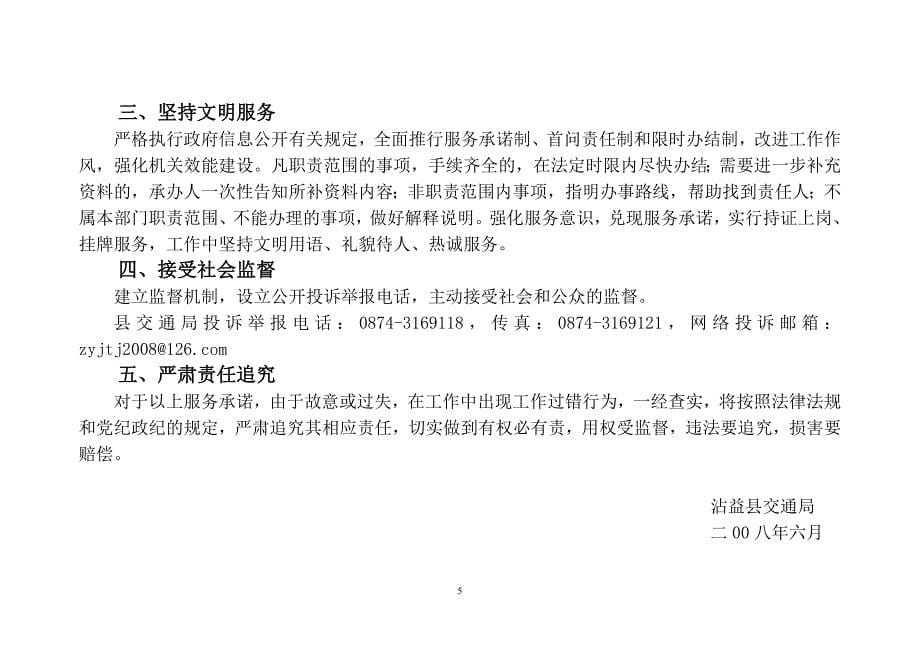 沾益县交通局向社会公开服务承诺_第5页