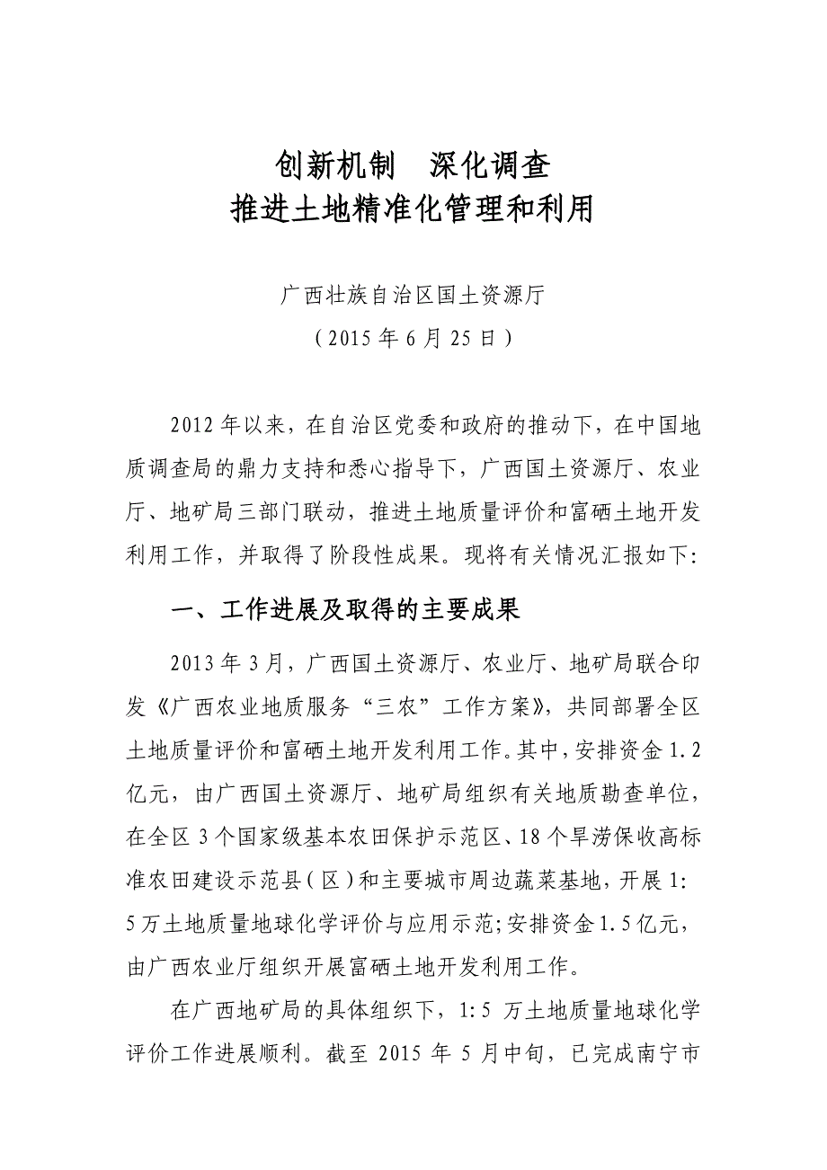 创新机制深化调查推进土地精准化管理和利用_第1页