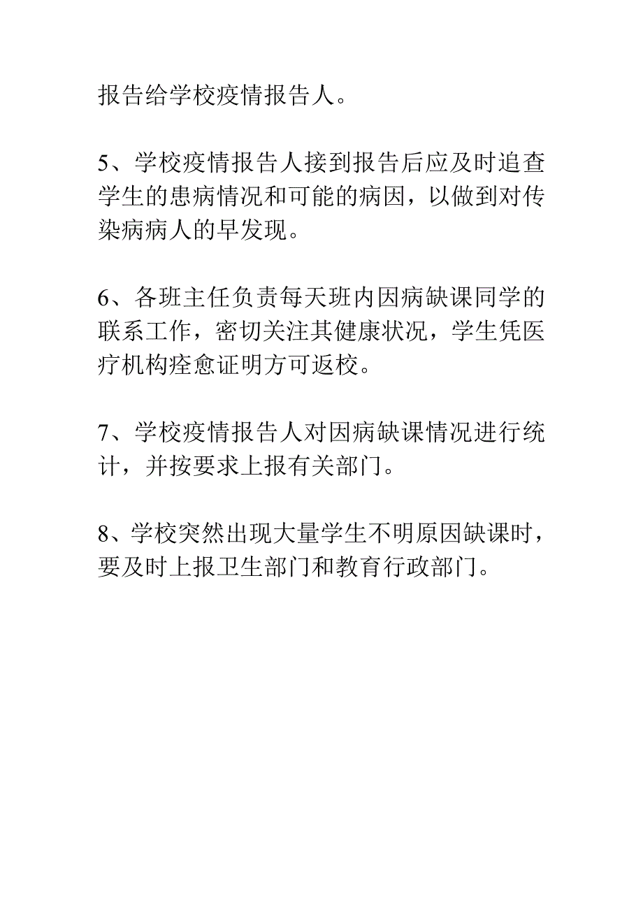 飞机小学因病缺勤病因追查与登记制度_第2页