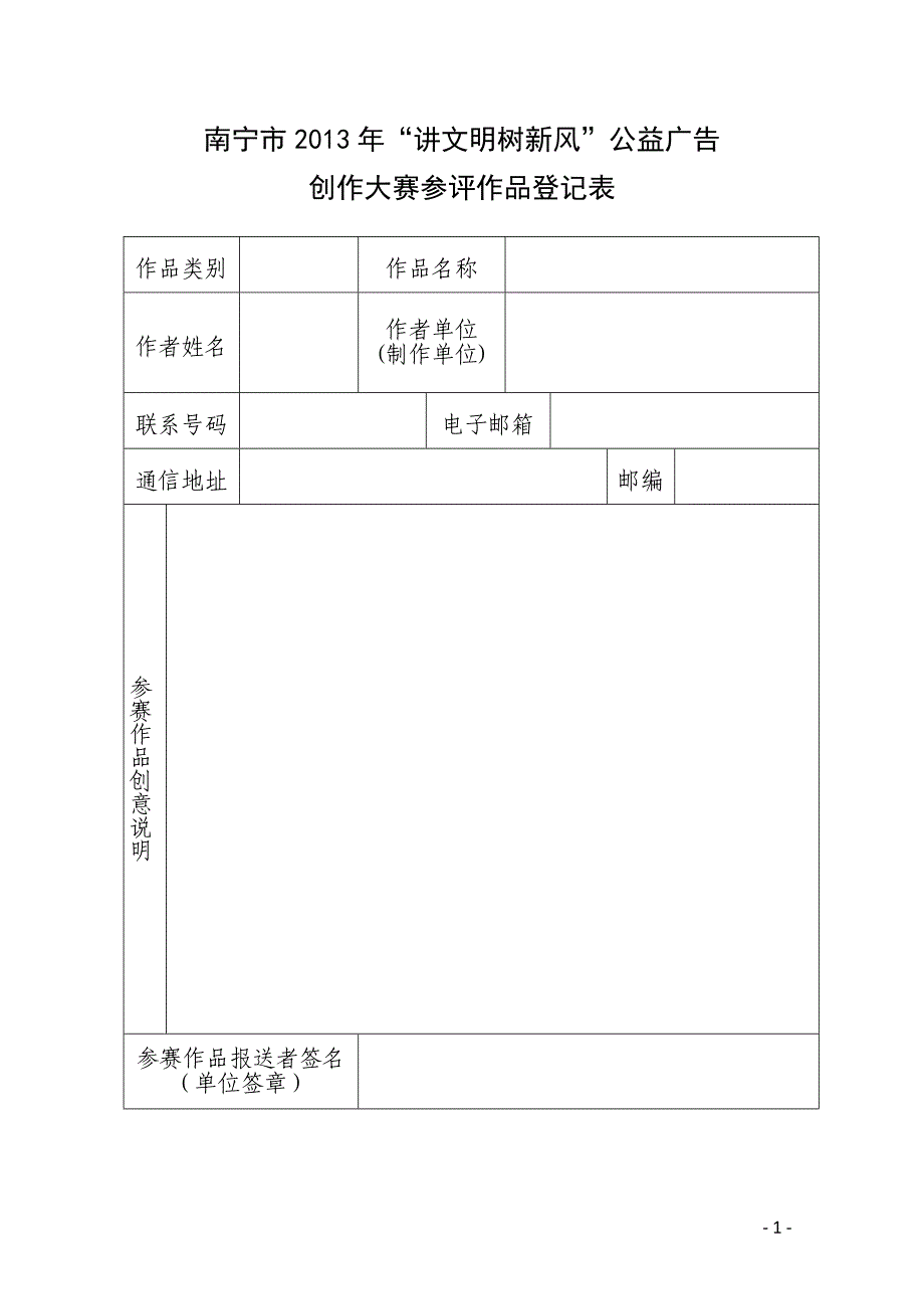 南宁市2013年讲文明树新风公益广告_第1页