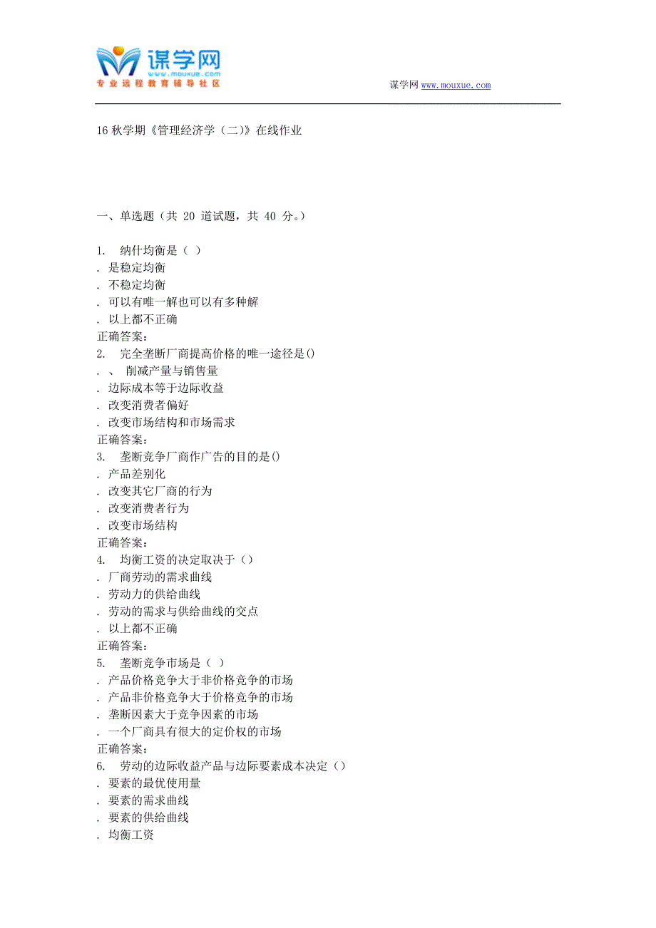 南开大学16秋学期《管理经济学(二)》在线作业_第1页