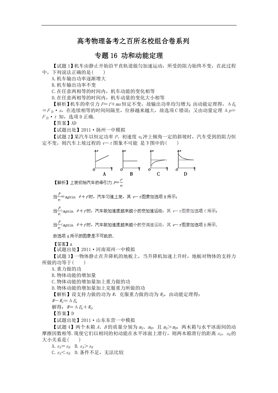 高考物理备考之百所名校组合卷系列专题16_功和动能定理_第1页