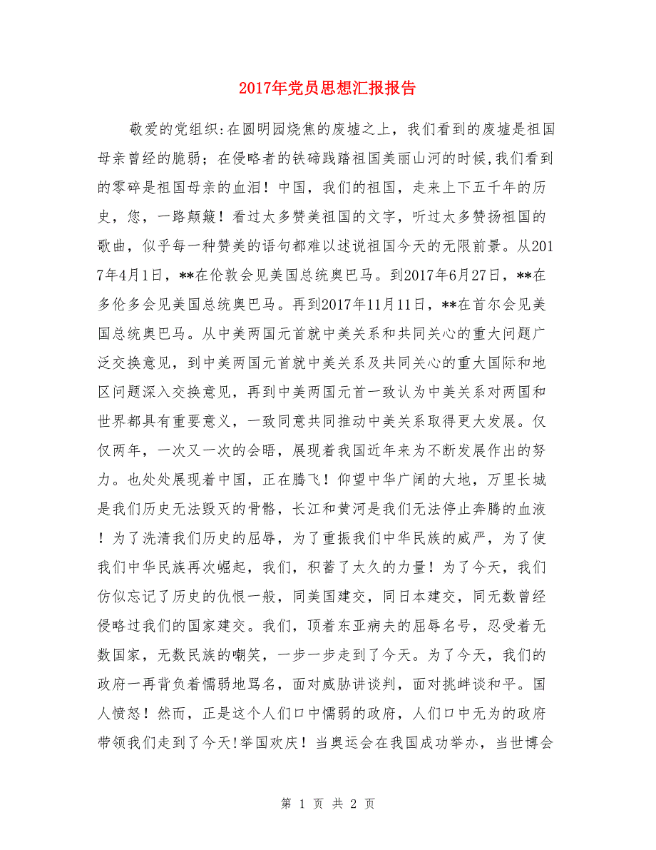 2017年党员思想汇报报告_第1页