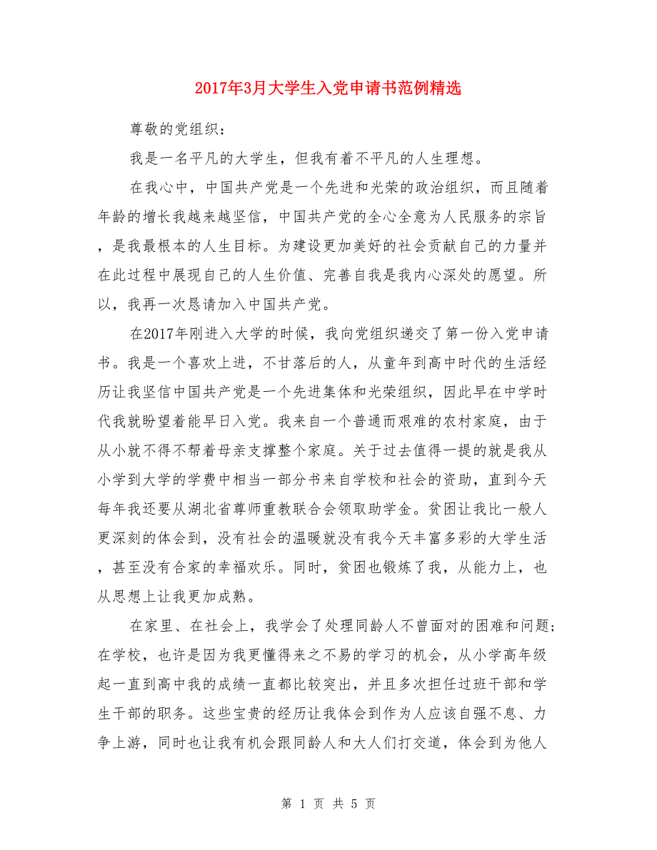 2017年3月大学生入党申请书范例精选_第1页