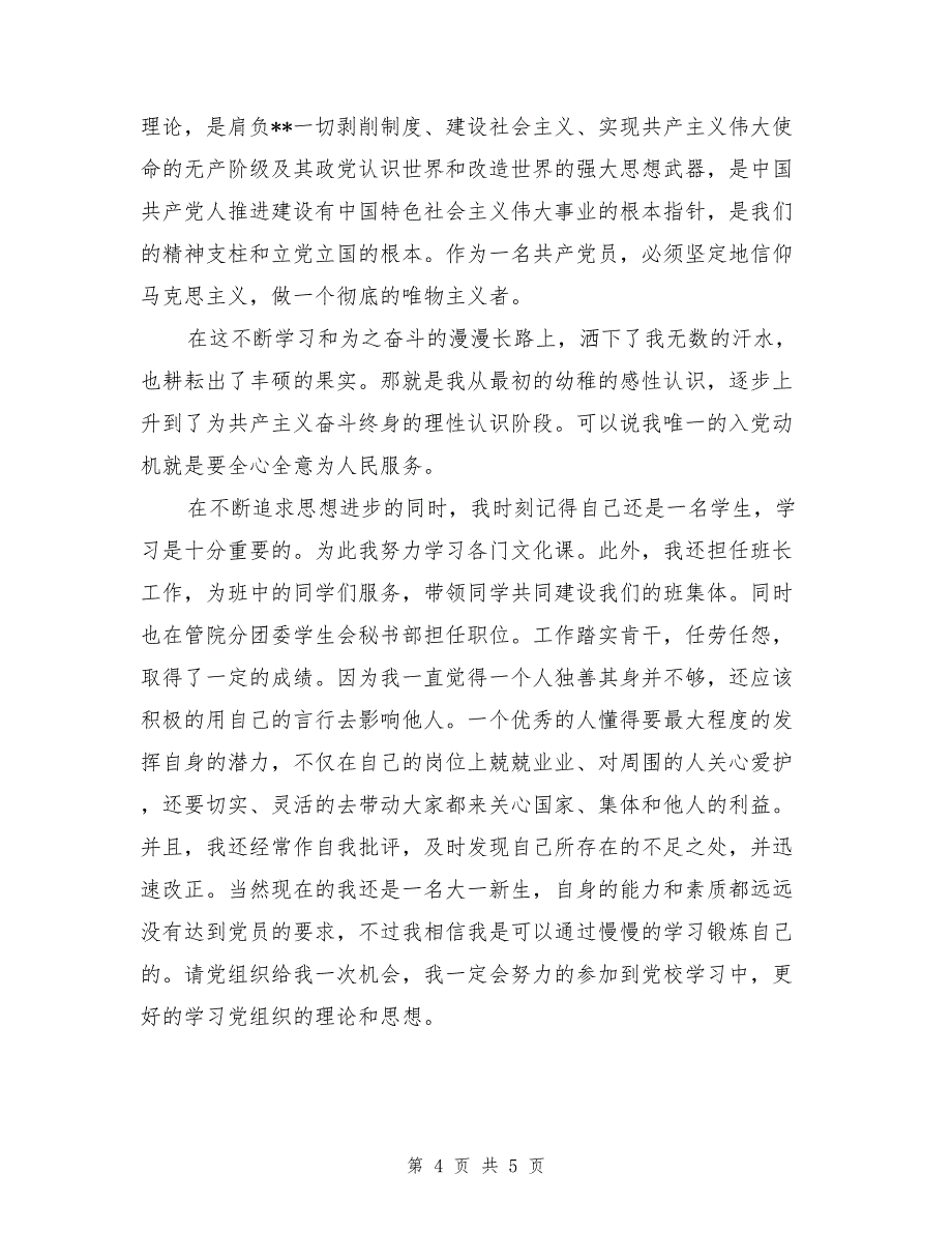 2017年3月大学生入党申请书范例精选_第4页