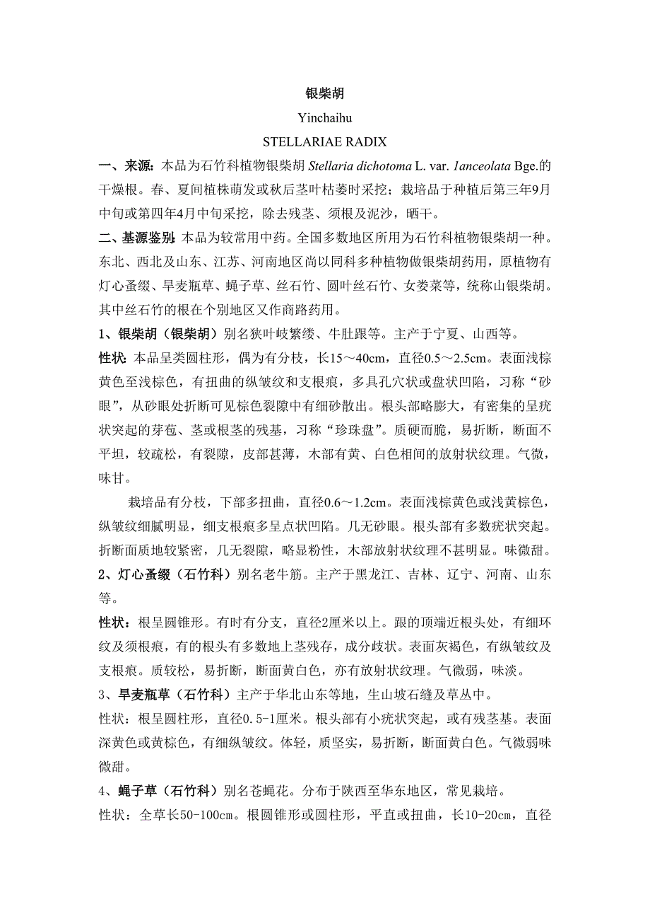 银柴胡基源鉴别及鉴别炮制_第1页