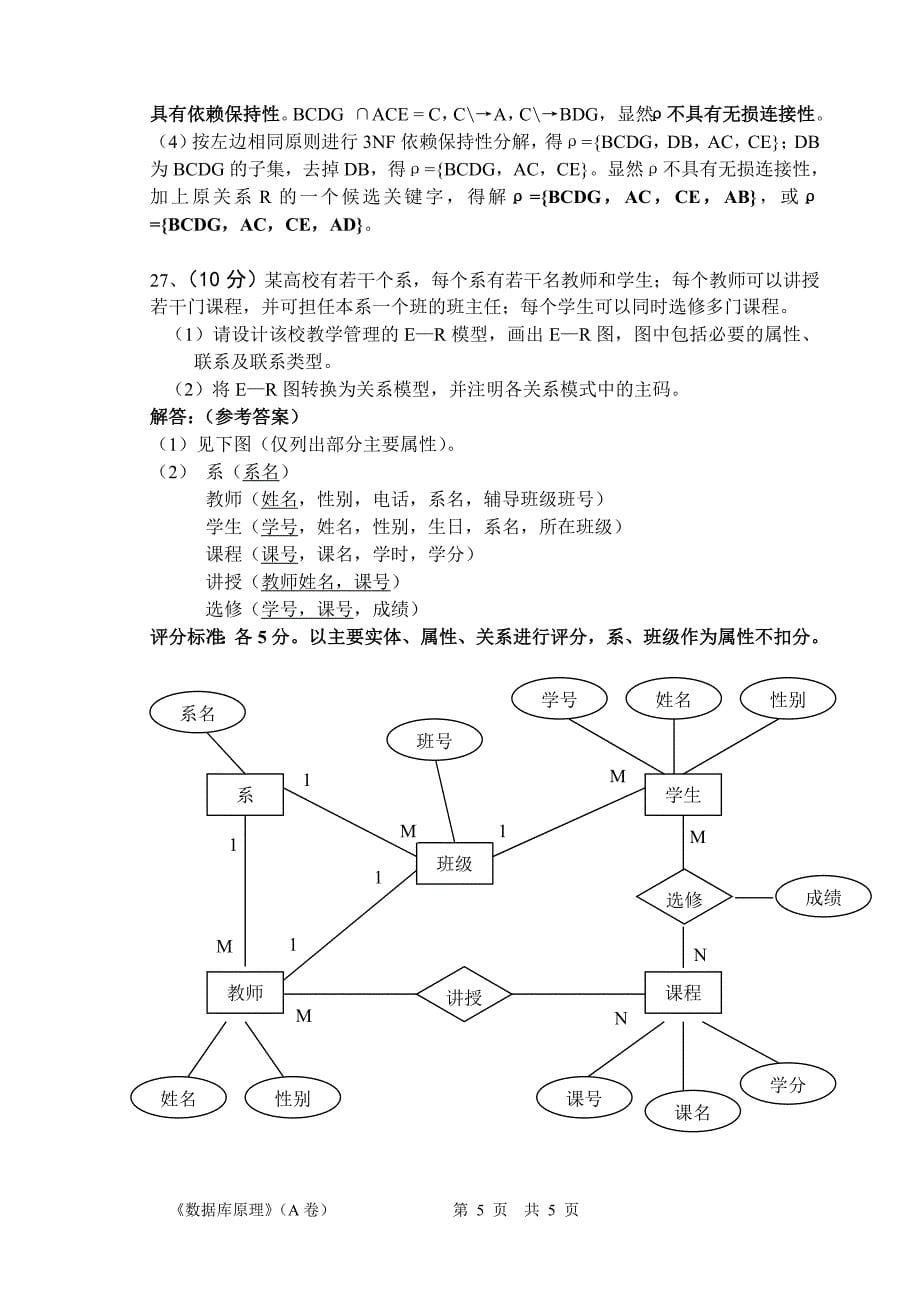 数据库试卷_信计203_16K(A)题目及答案_第5页