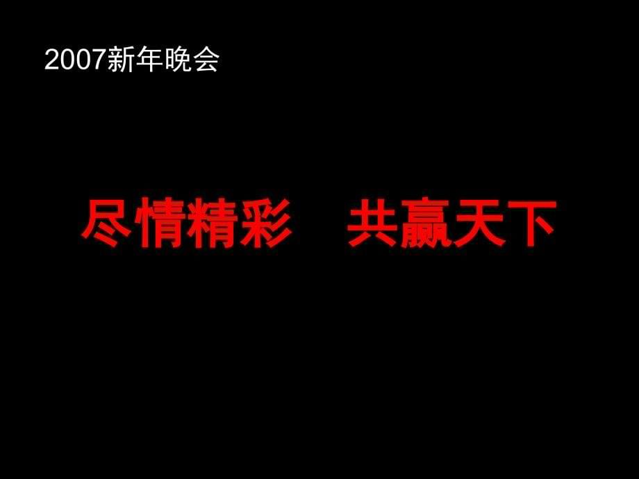 强生(中国)医疗新年晚会活动策划方案_第5页