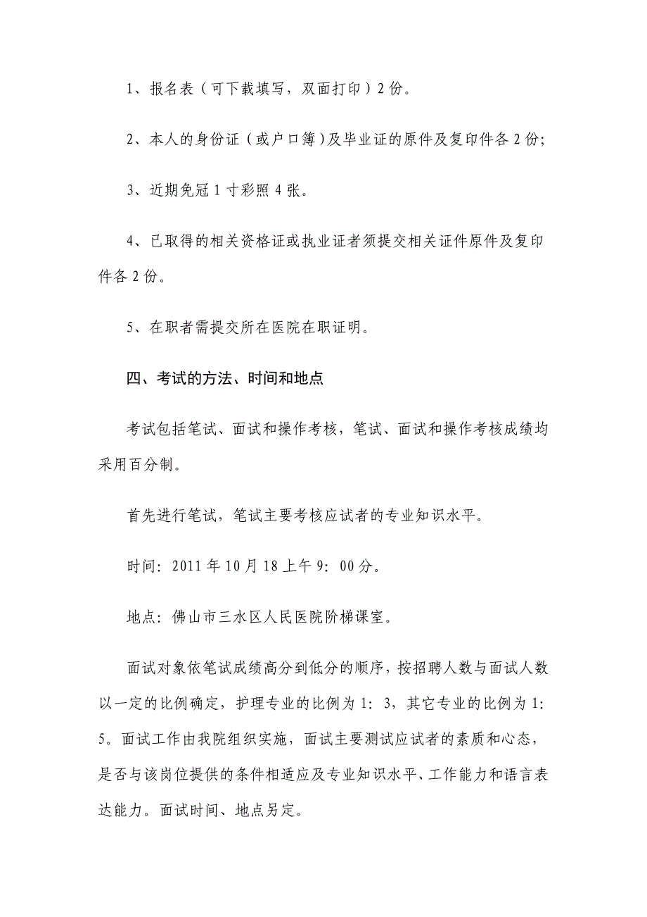 佛山市三水区人民医院2011年10月招聘合同工信息_第3页