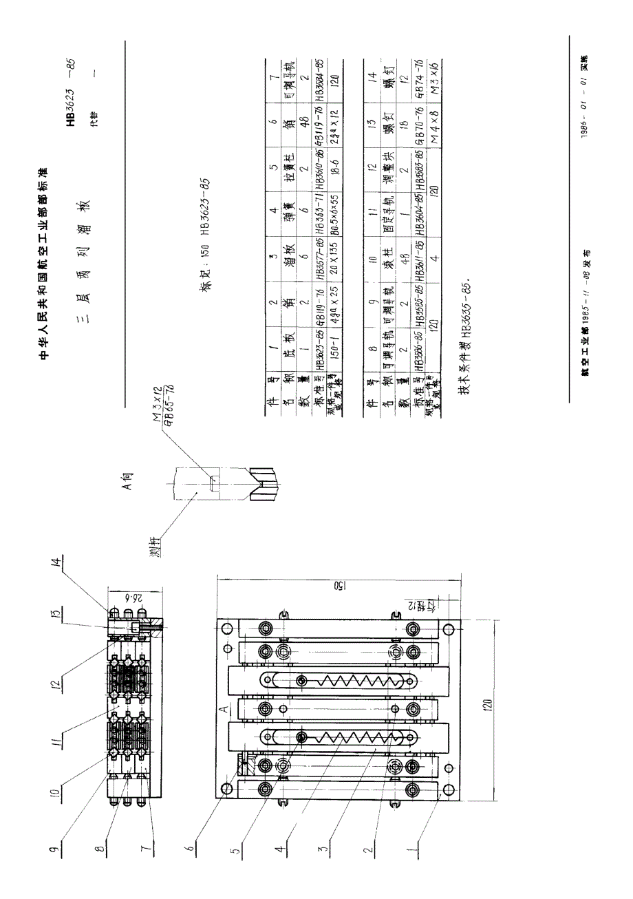 HB 3623-1985 三层两列溜板_第1页