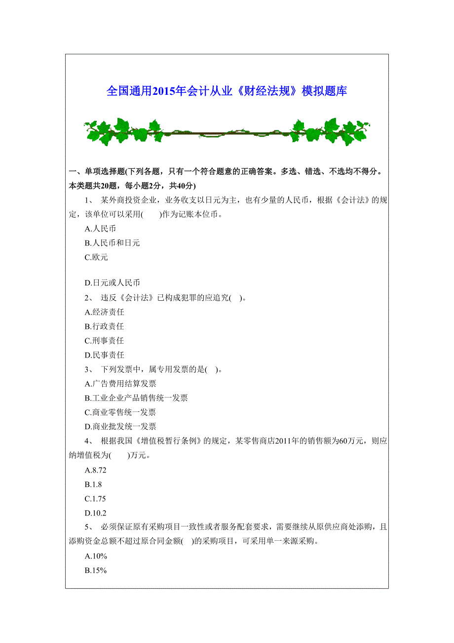 全国通用2015年会计从业《财经法规》模拟题库_第1页