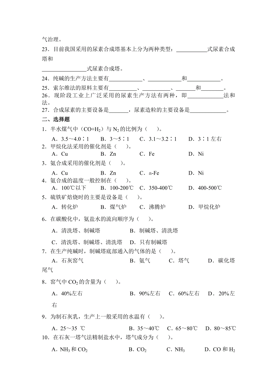 无机化学工艺学复习题_第2页