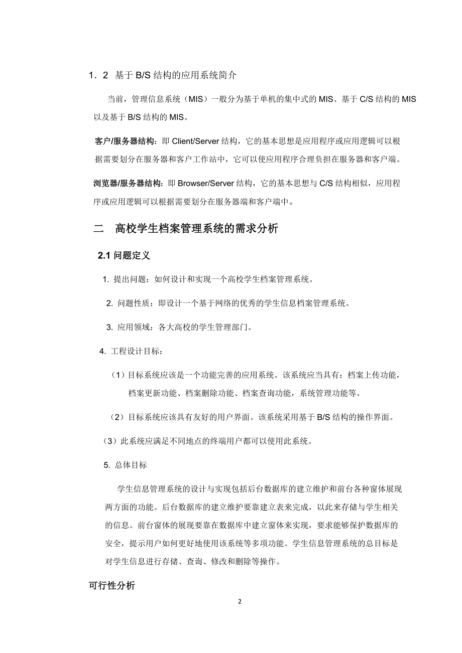 基于学生档案信息管理系统的设计与实现_第2页