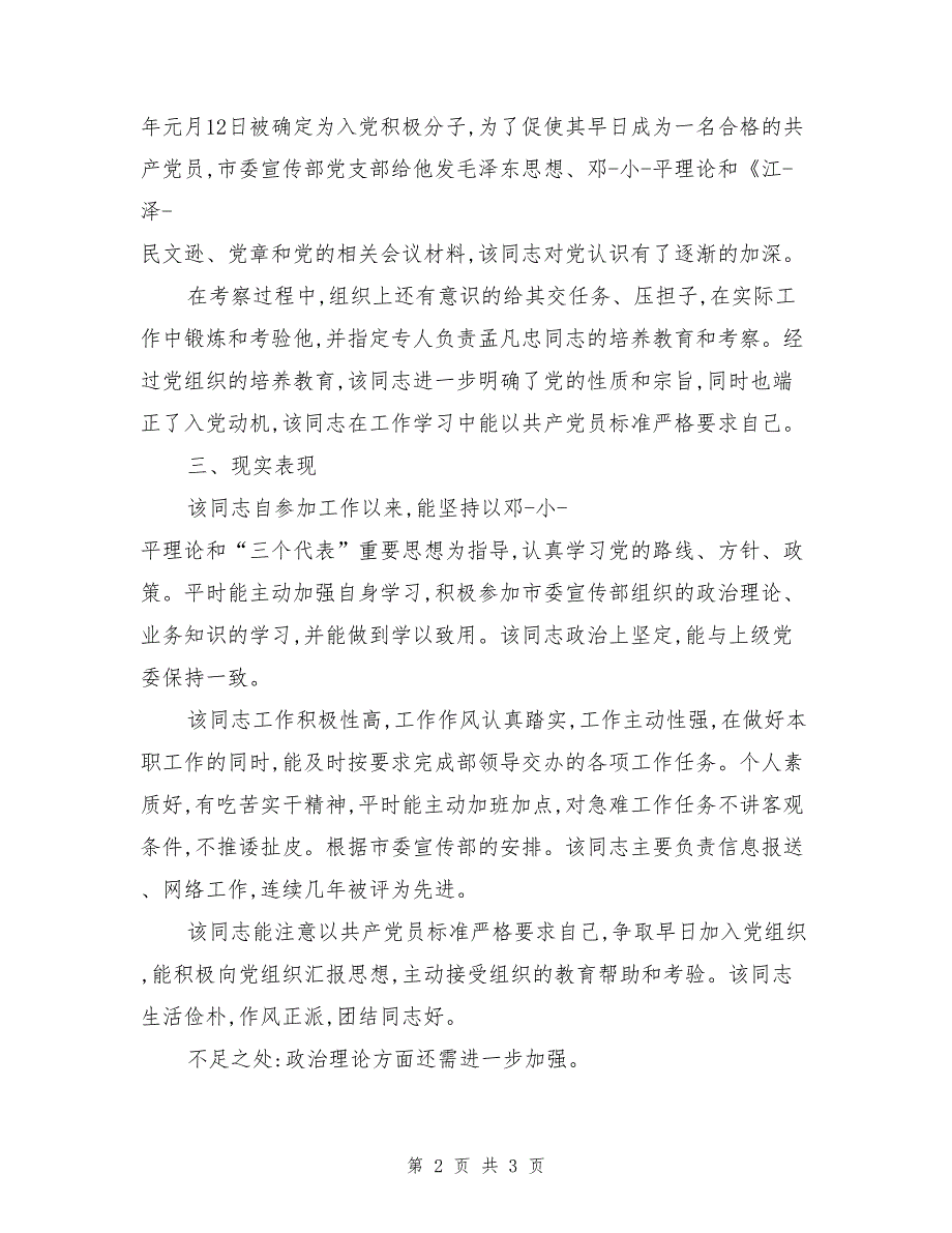 部队入党政审材料范例_第2页