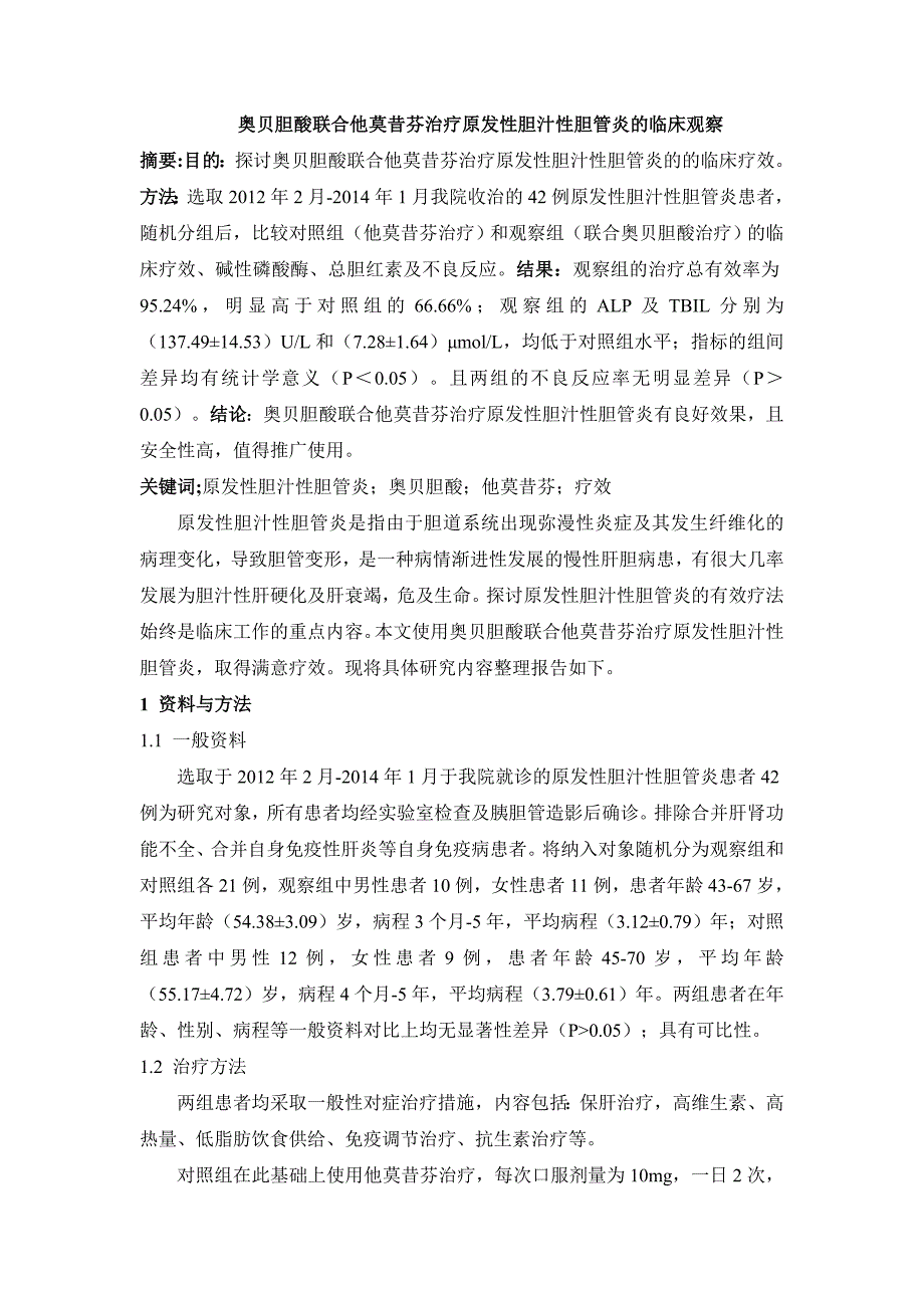 奥贝胆酸联合他莫昔芬治疗原发性胆汁性胆管炎的临床观察_第1页