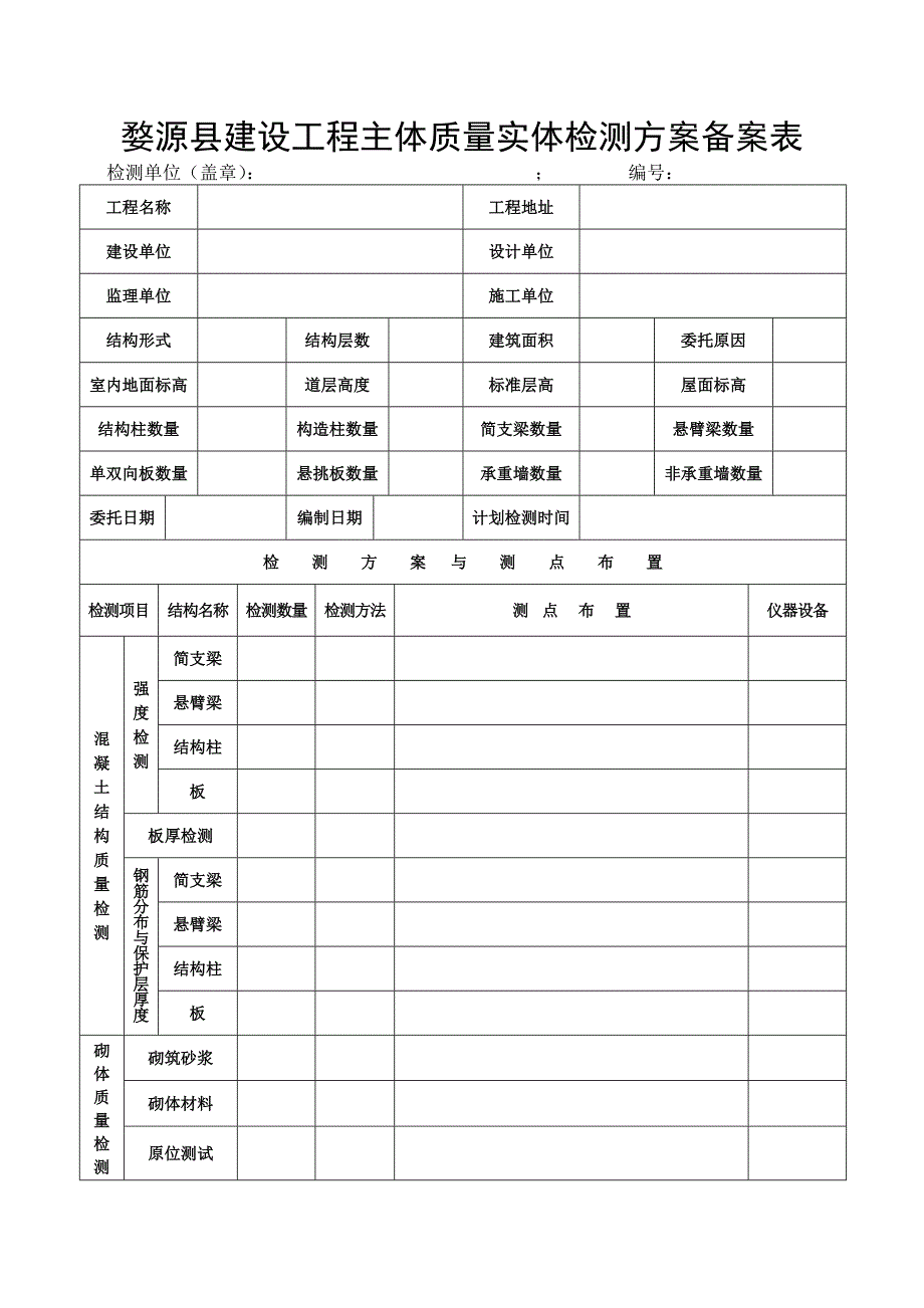 婺源县建设工程主体质量实体检测备案表_第1页