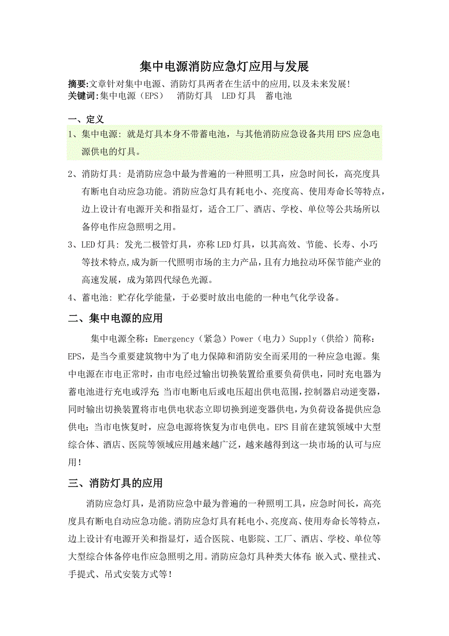 集中电源消防应急灯应用与发展_第1页