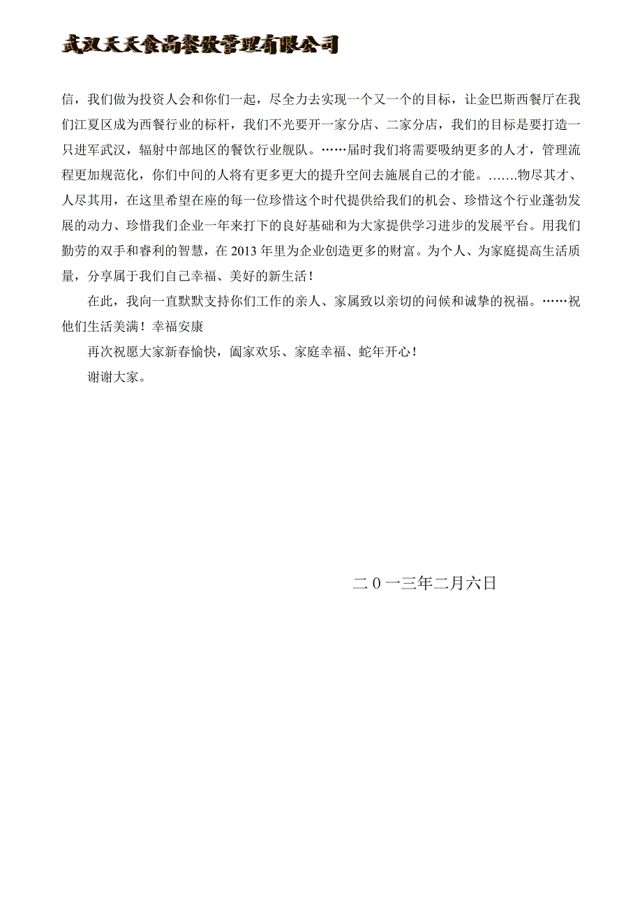 公司领导新年致辞(定稿)_第2页