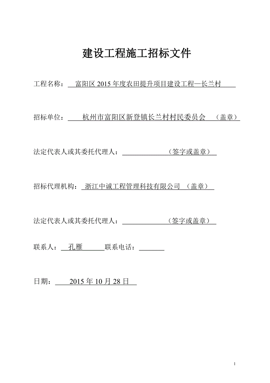 农田提升项目建设工程招标文件_第1页