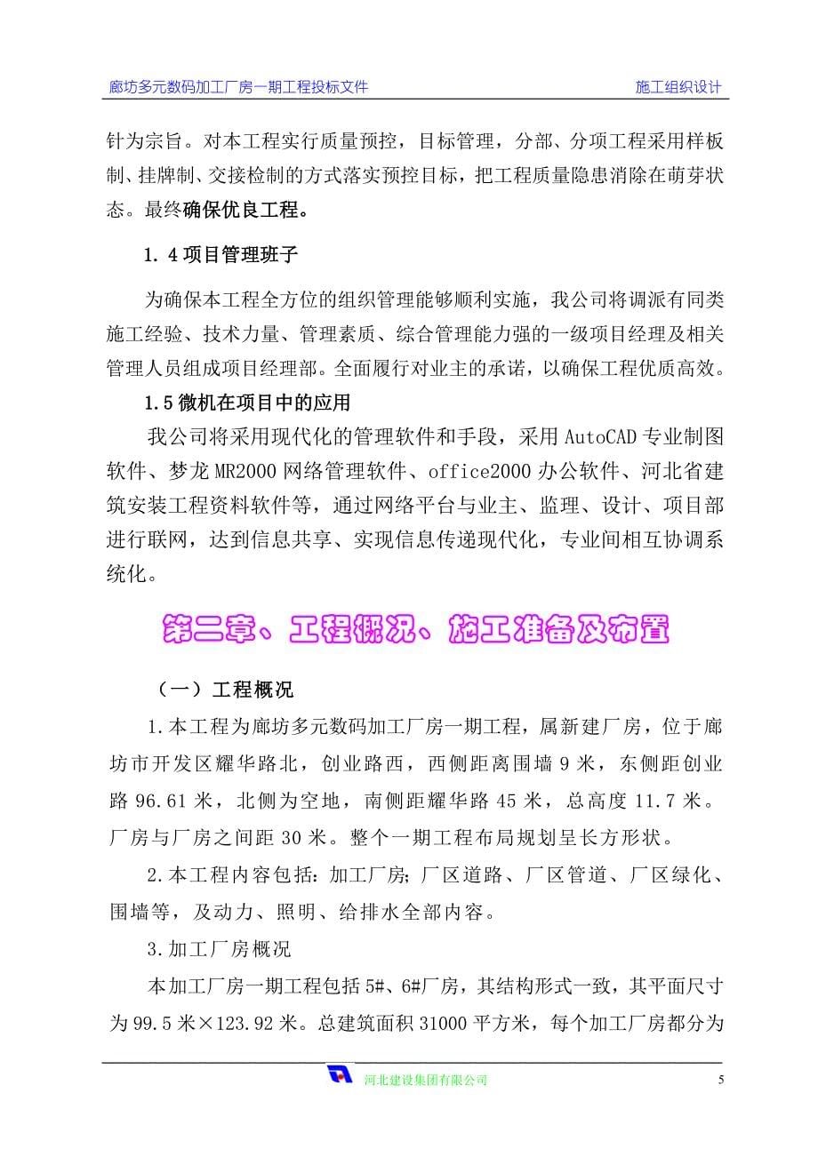 多元数码加工厂房钢结构施工方案_第5页