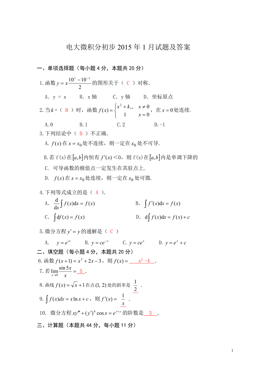 推荐 电大微积分初步15年7月试题及答案_第1页