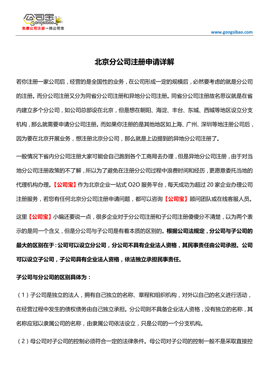 北京分公司注册申请详解_第1页