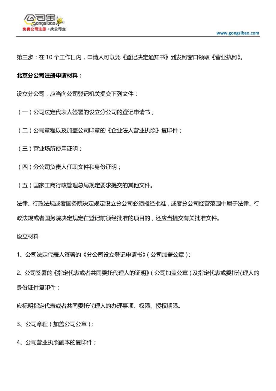 北京分公司注册申请详解_第5页