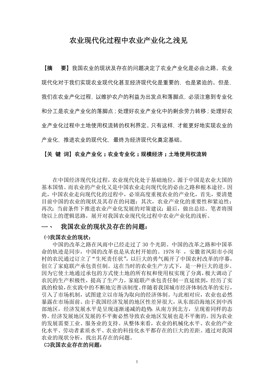 农业现代化过程中农业产业化之浅见_第1页