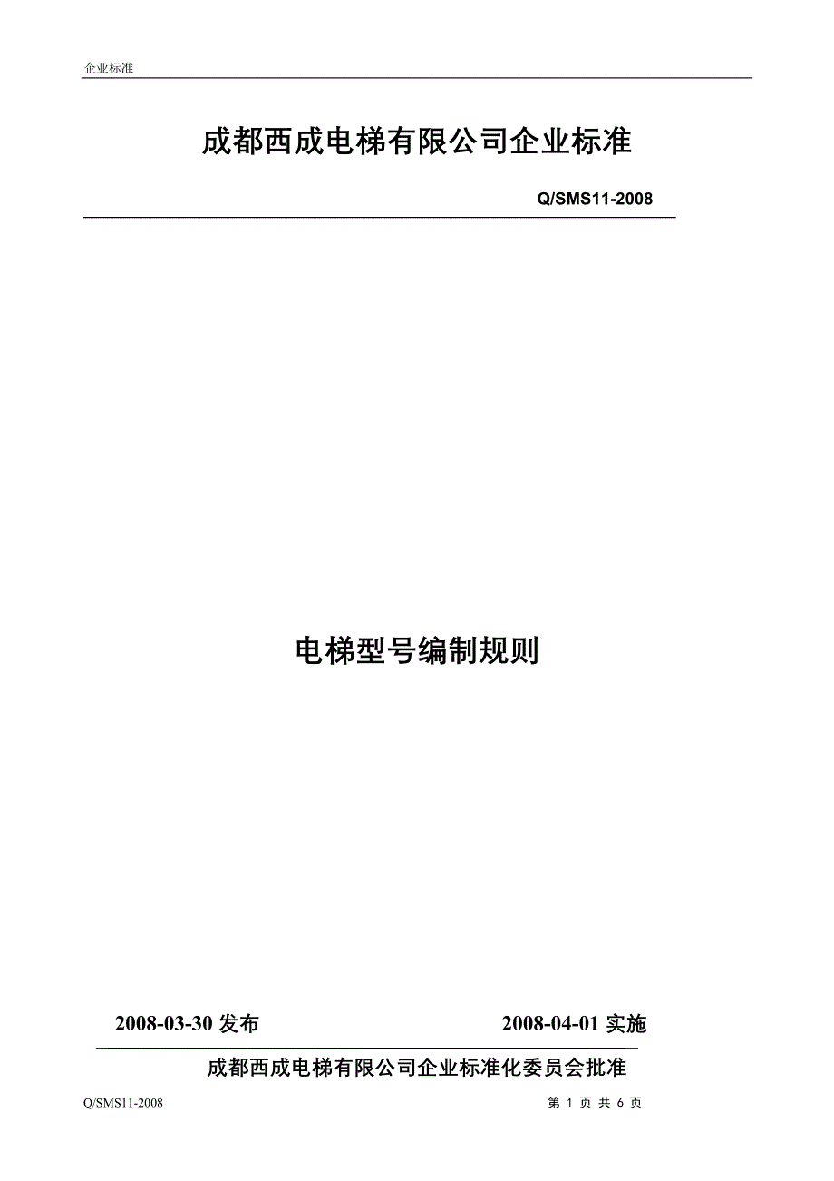 电梯型号编制规则_第1页
