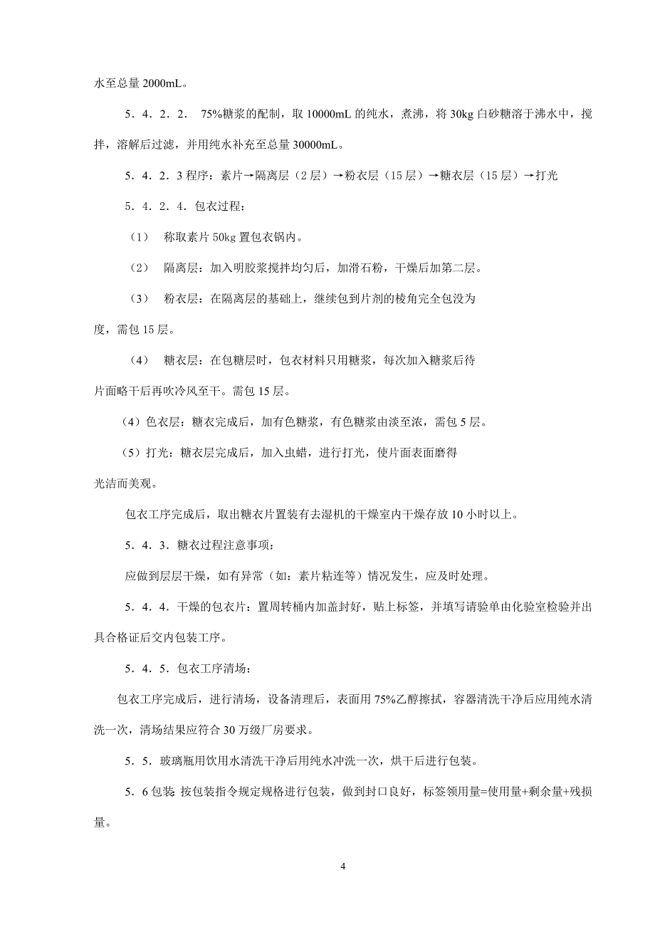 2-丸生产工艺规程_第4页