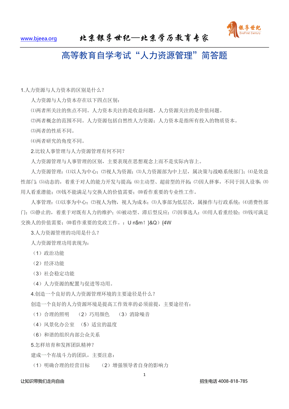 高等教育自学考试人力资源管理简答题_第1页