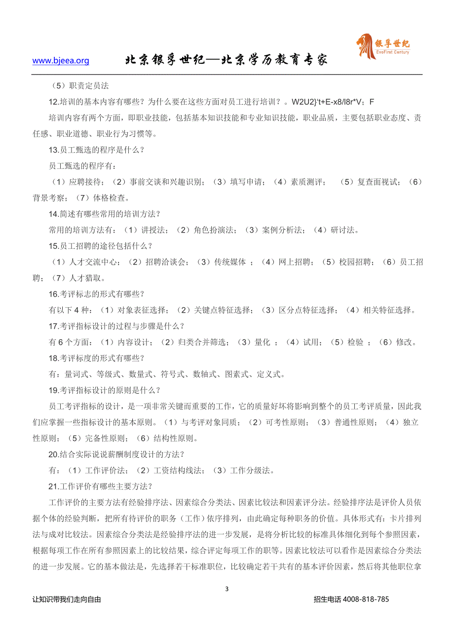 高等教育自学考试人力资源管理简答题_第3页