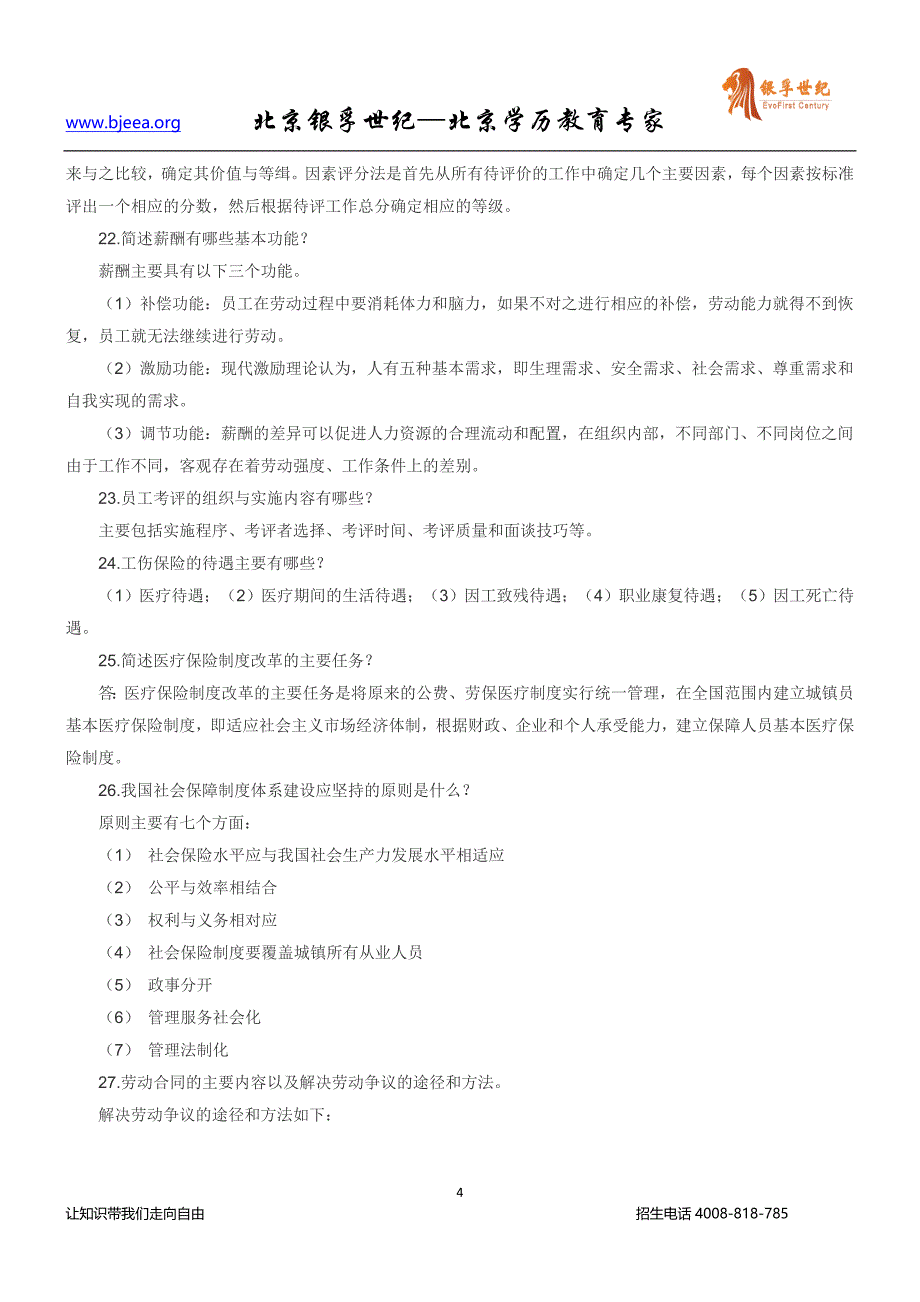 高等教育自学考试人力资源管理简答题_第4页