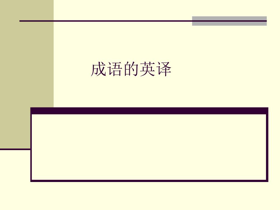 成语典故歇后语的英译策略2_第1页