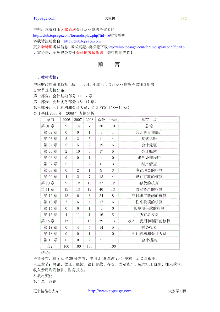 [北京]2010年会计从业资格考试《会计基础》重点内容总_第1页