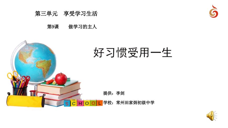 苏人版《道德与法治》七年级上册_9.1 好习惯受用一生 课件（共13张ppt）_第1页