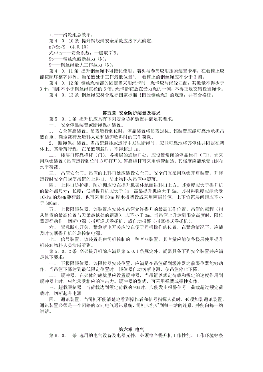 龙门架及井架物料提升机安全技术规范06434_第3页