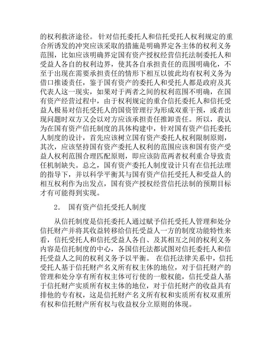 国资授权经营信托法制的具体建构_第2页