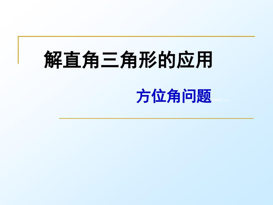 2014年秋新人教版九年级数学解直角三角形(方位角)PPT课件_第1页