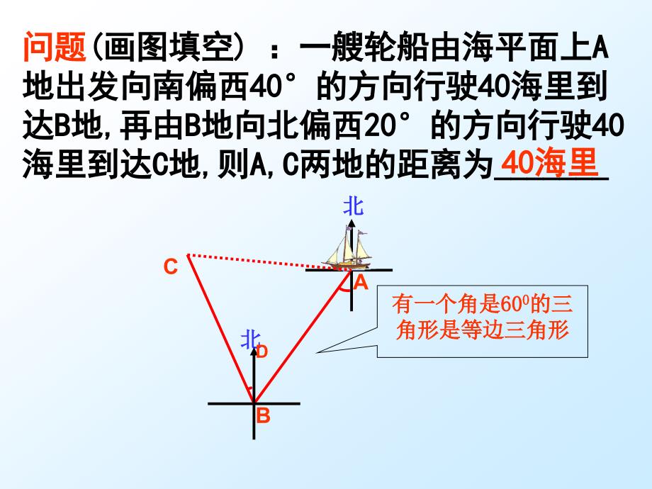 2014年秋新人教版九年级数学解直角三角形(方位角)PPT课件_第4页