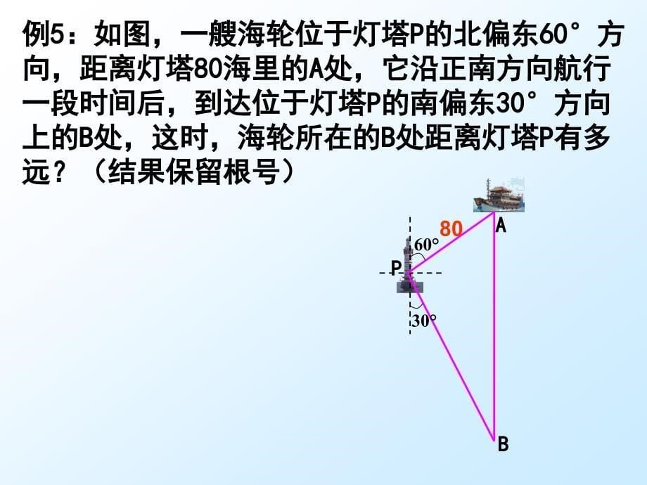 2014年秋新人教版九年级数学解直角三角形(方位角)PPT课件_第5页