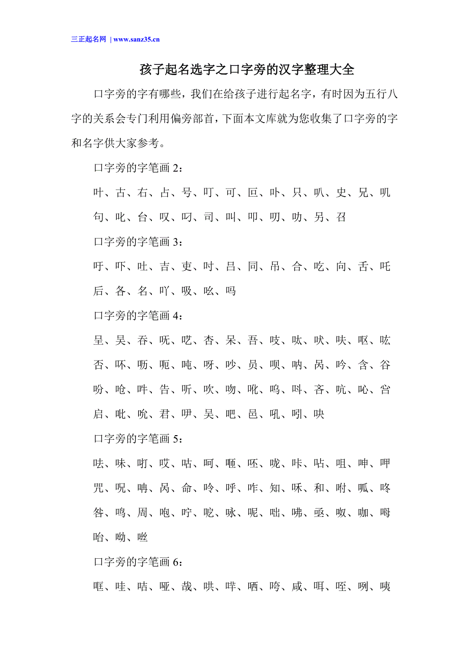 孩子起名选字之口字旁的汉字整理大全_第1页