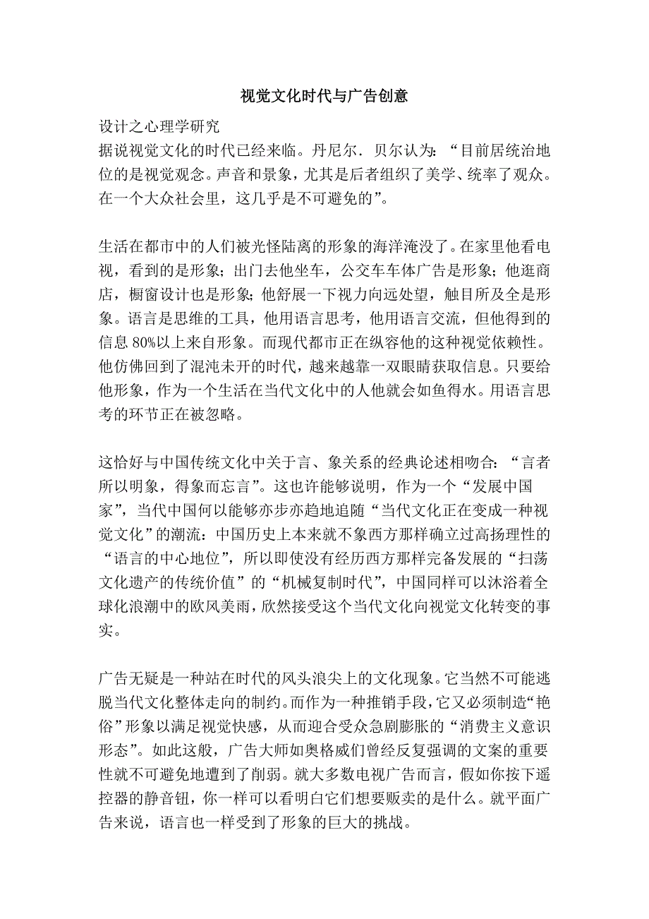 视觉文化时代与广告创意_第1页