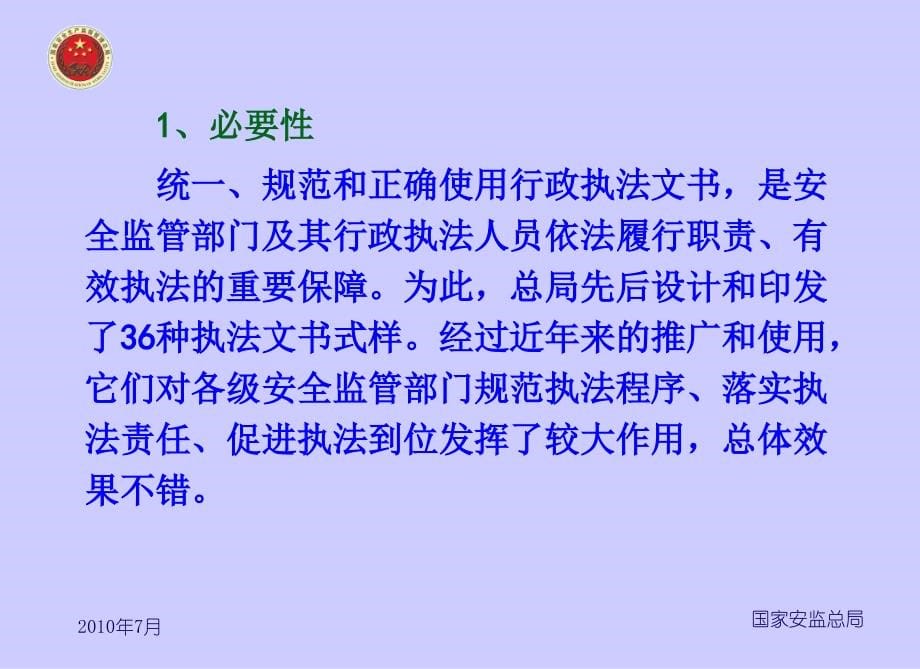 安全监管行政执法文书使用与制作（培训课件）_第5页