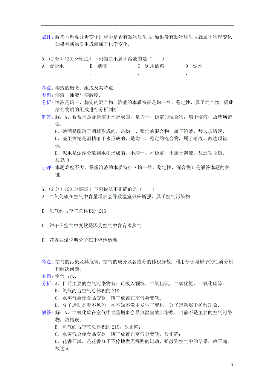 云南省昭通市2013年中考化学真题试题（解析版）_第3页