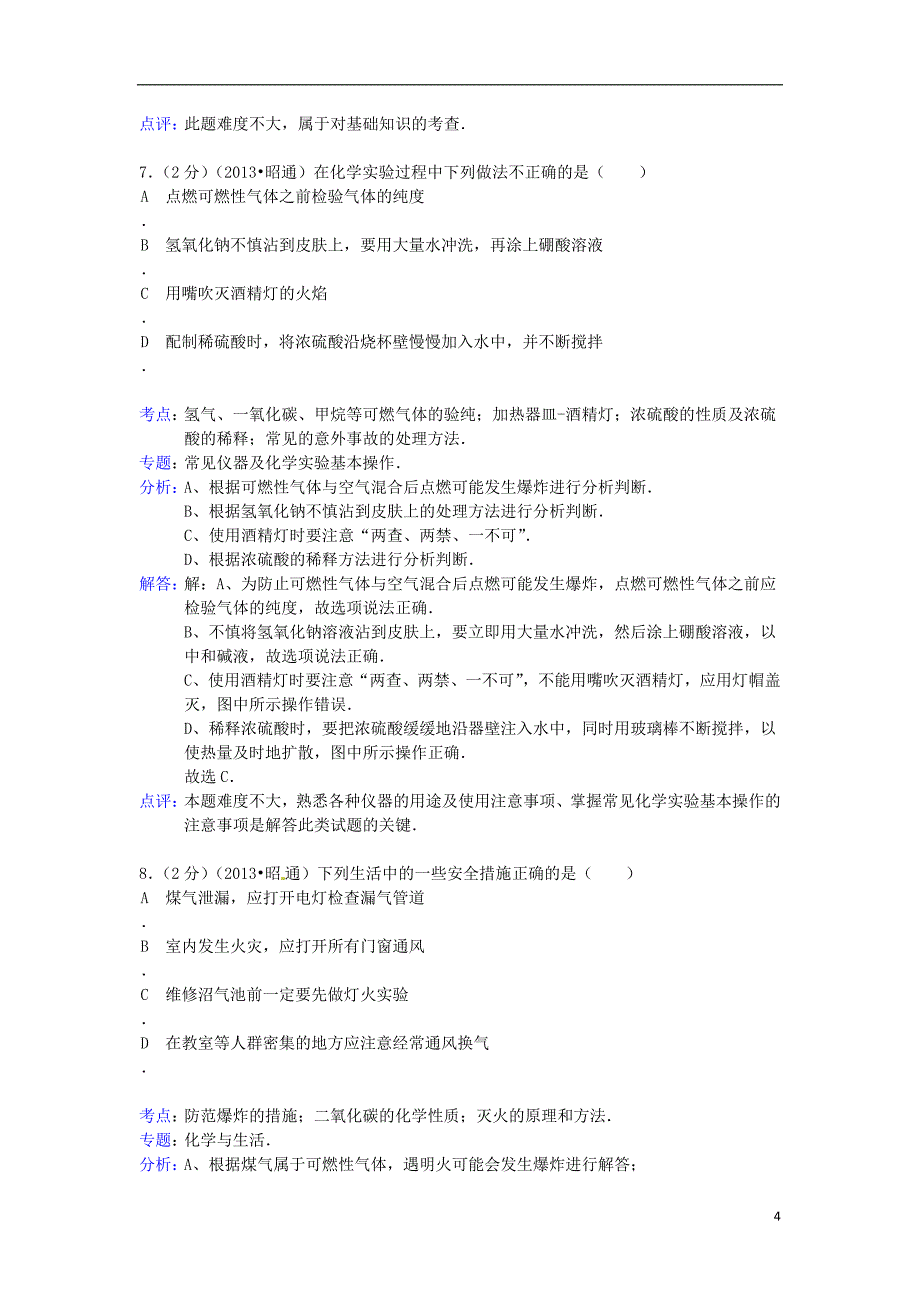 云南省昭通市2013年中考化学真题试题（解析版）_第4页