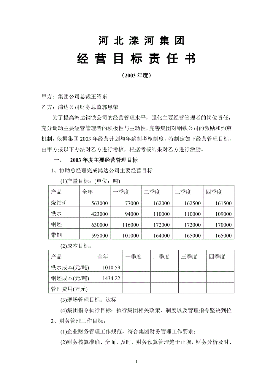 河北滦河集团经营目标责任书--鸿达公司财务总监0108_第1页