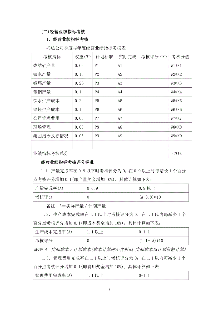 河北滦河集团经营目标责任书--鸿达公司财务总监0108_第3页