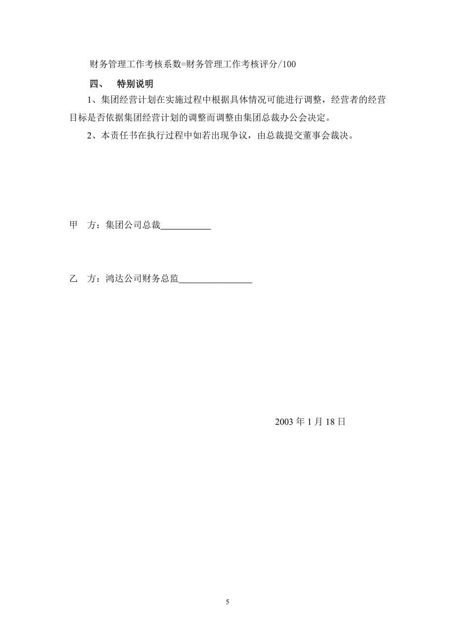 河北滦河集团经营目标责任书--鸿达公司财务总监0108_第5页