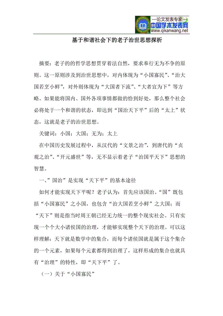 基于和谐社会下的老子治世思想探析_第1页